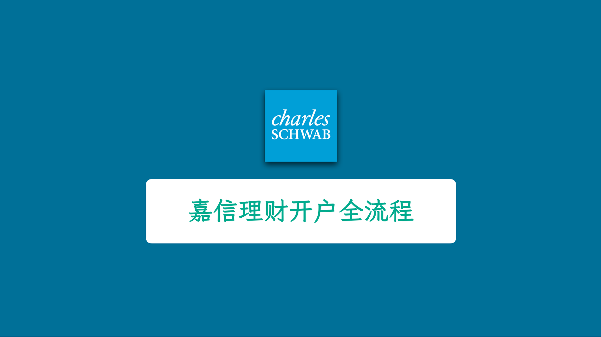 嘉信理财开户全流程图文攻略（2025最新）