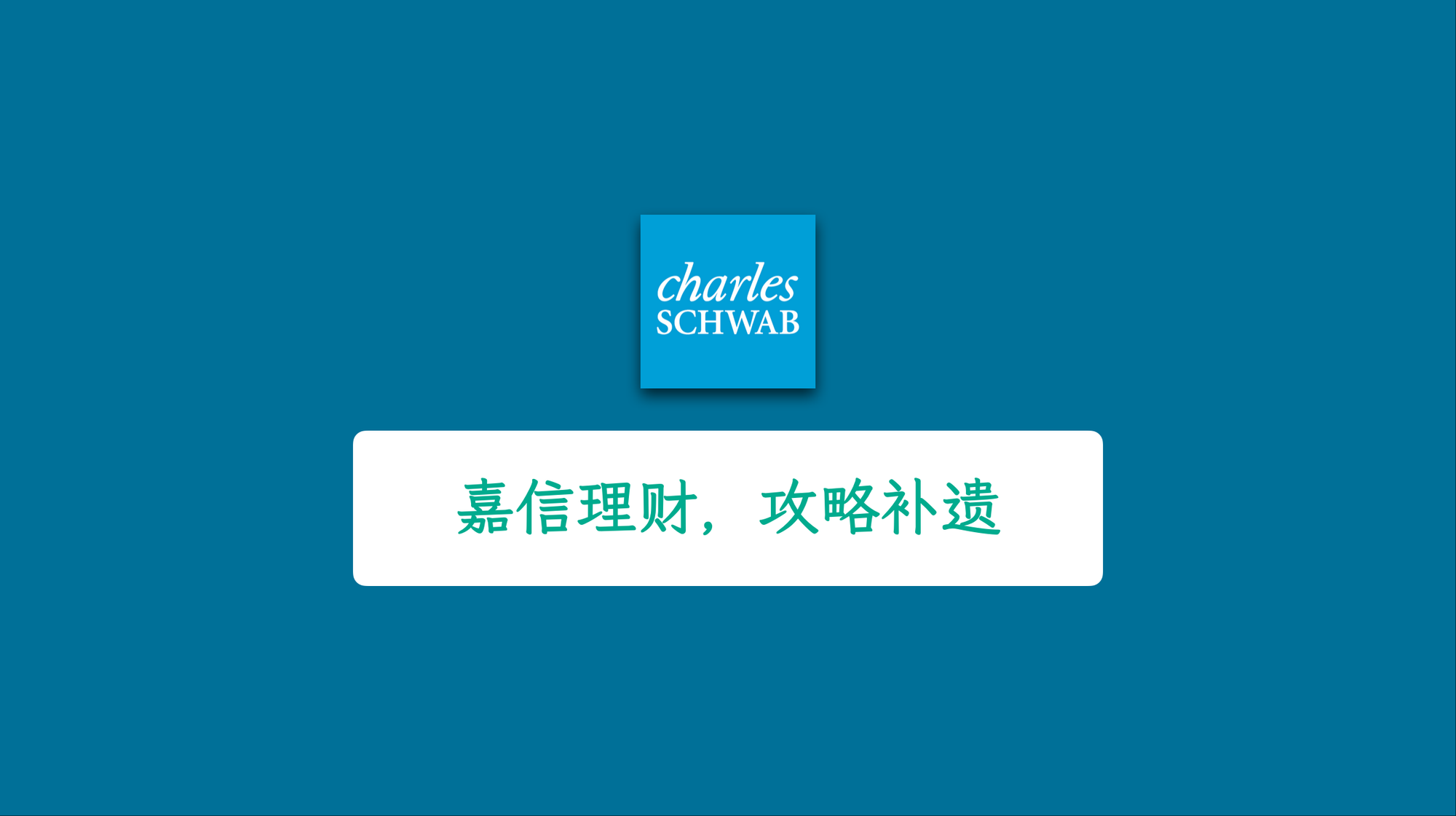 嘉信理财上车攻略补遗