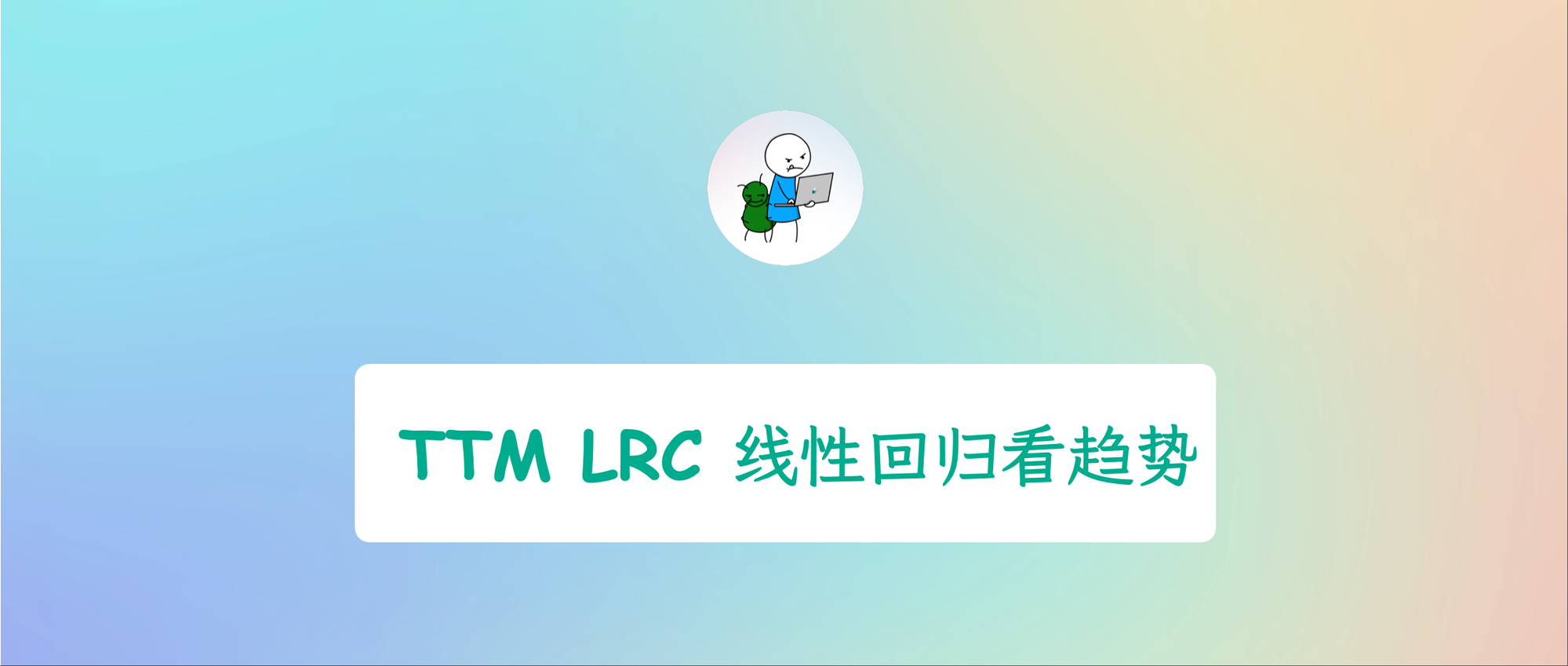 实战指标解码 - TTM LRC