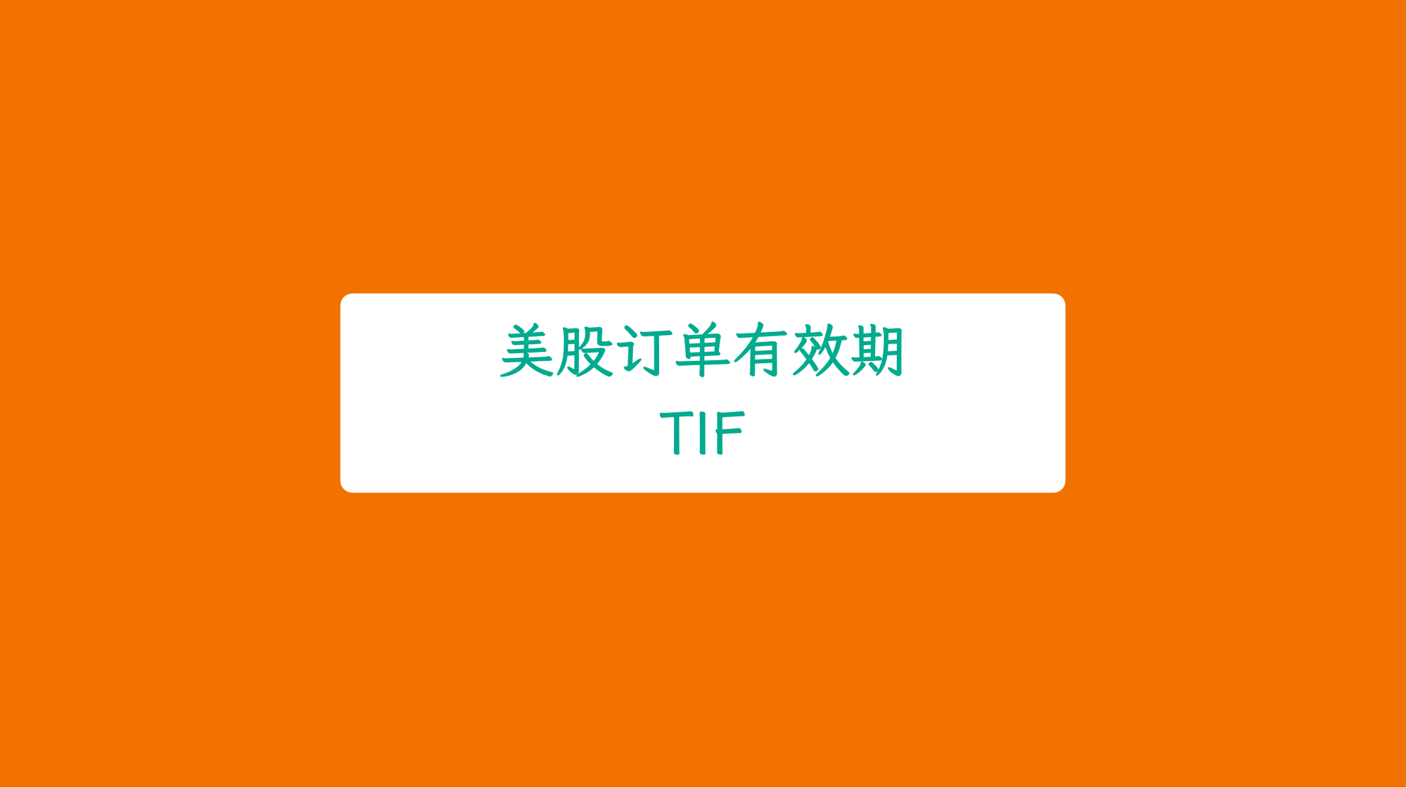 美股订单的有效期