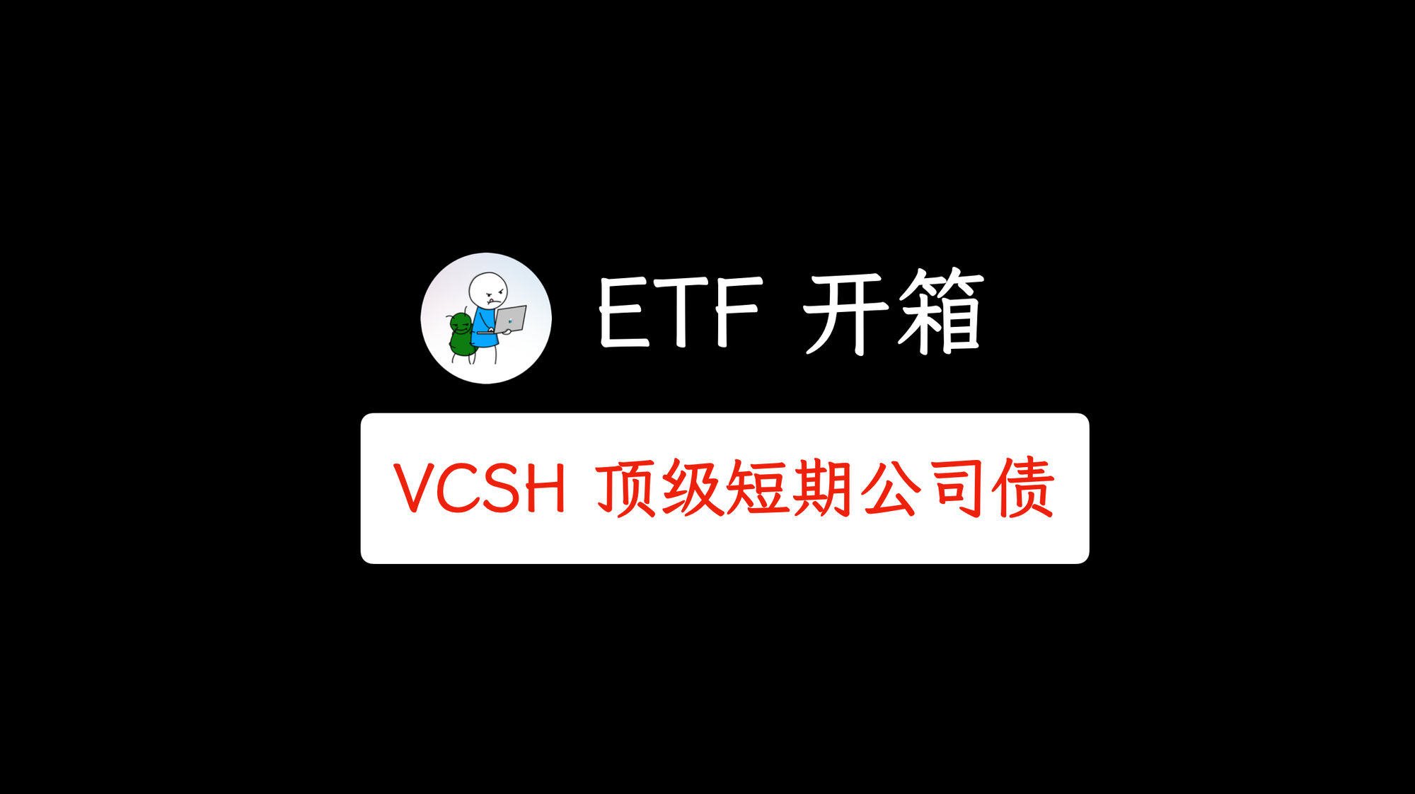 ETF 开箱：VCSH 旗舰级短期公司债ETF