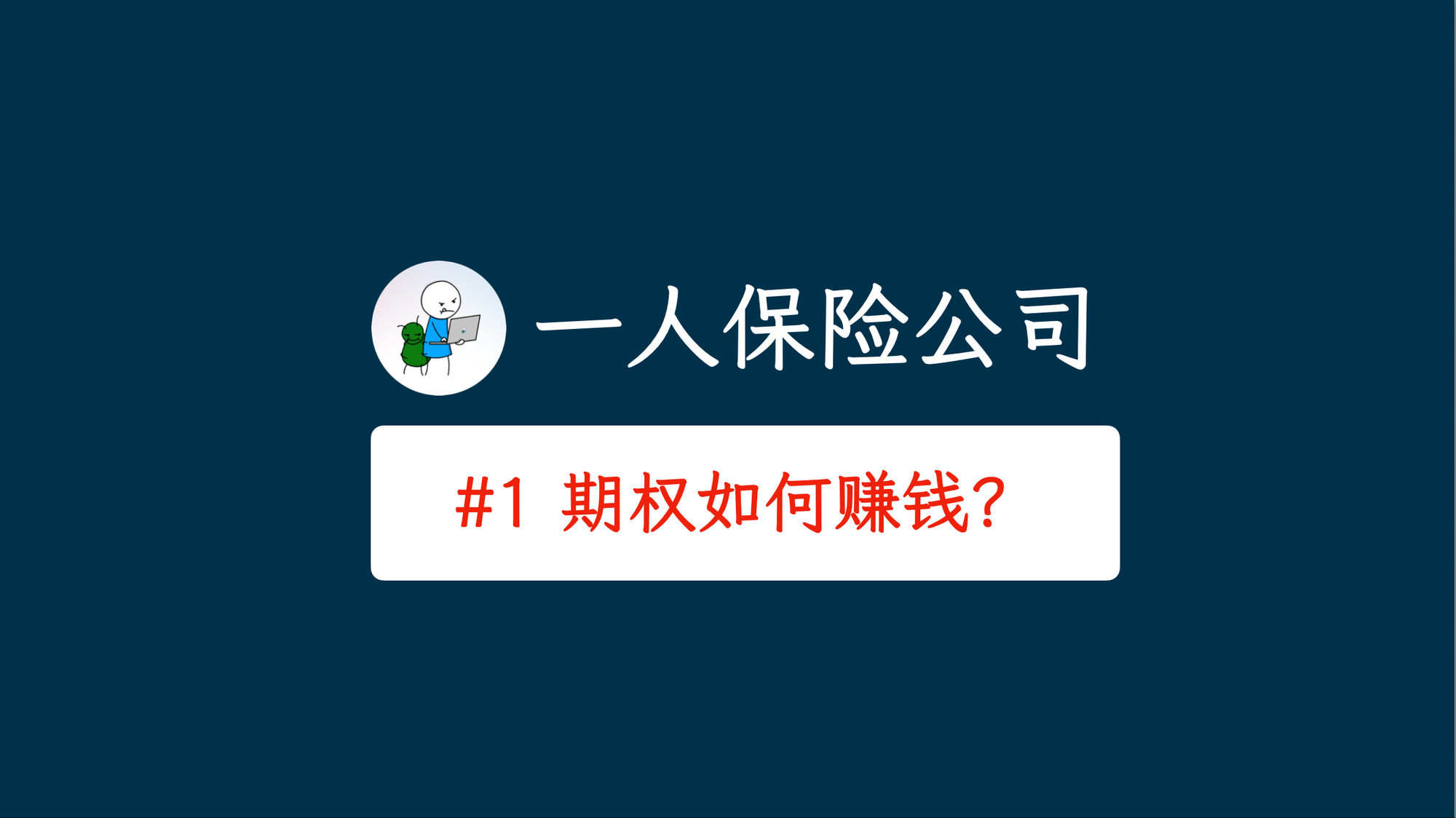 用期权打造一人保险公司 - 保险和期权