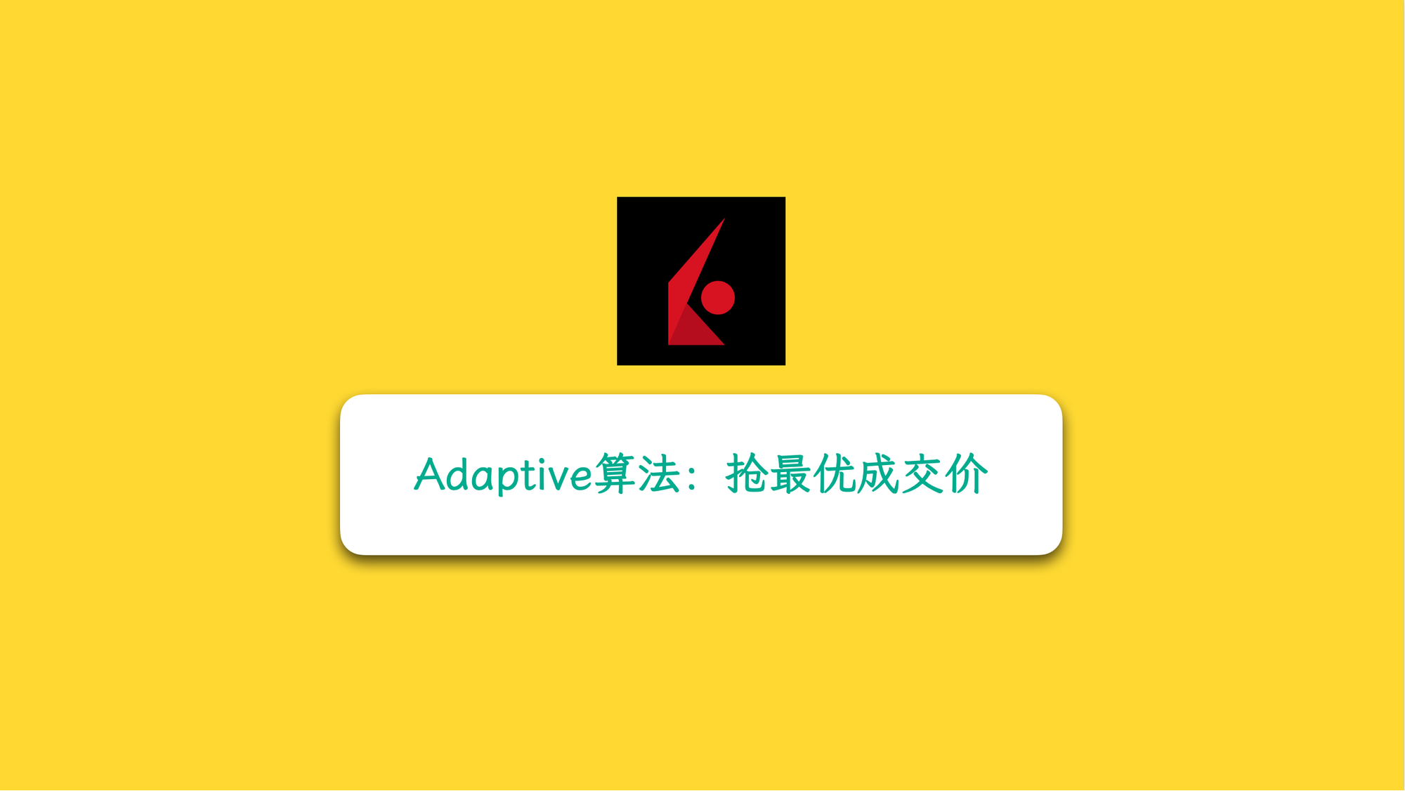 盈透 Adaptive 算法订单：如何在毫秒间帮你抢到最优价？