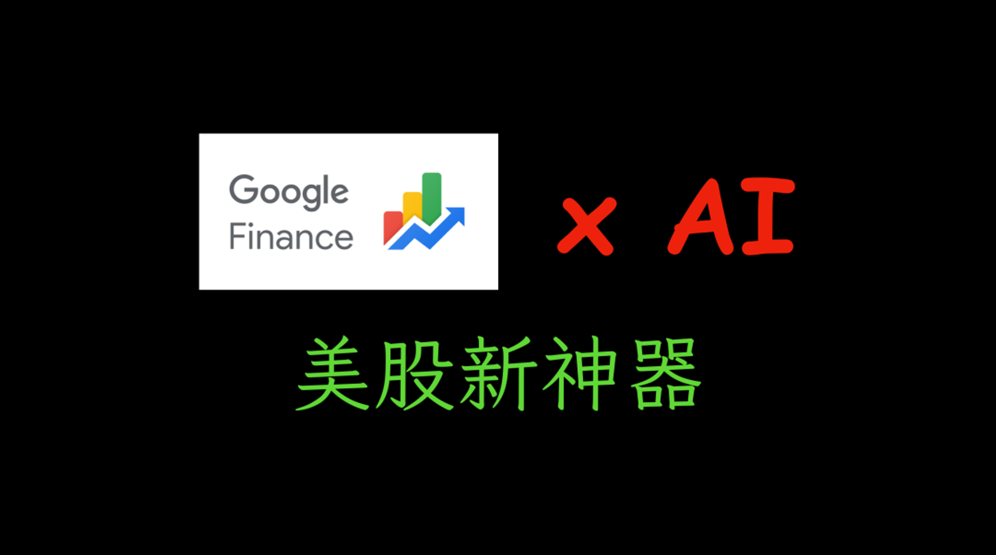 AI 辅助看盘工具：Google Finance