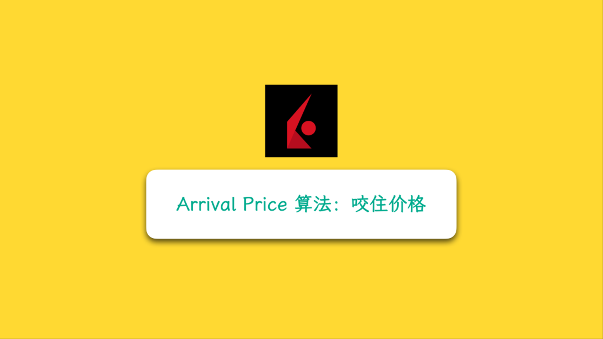 盈透 Arrival Price 算法订单,你的智能交易助手!