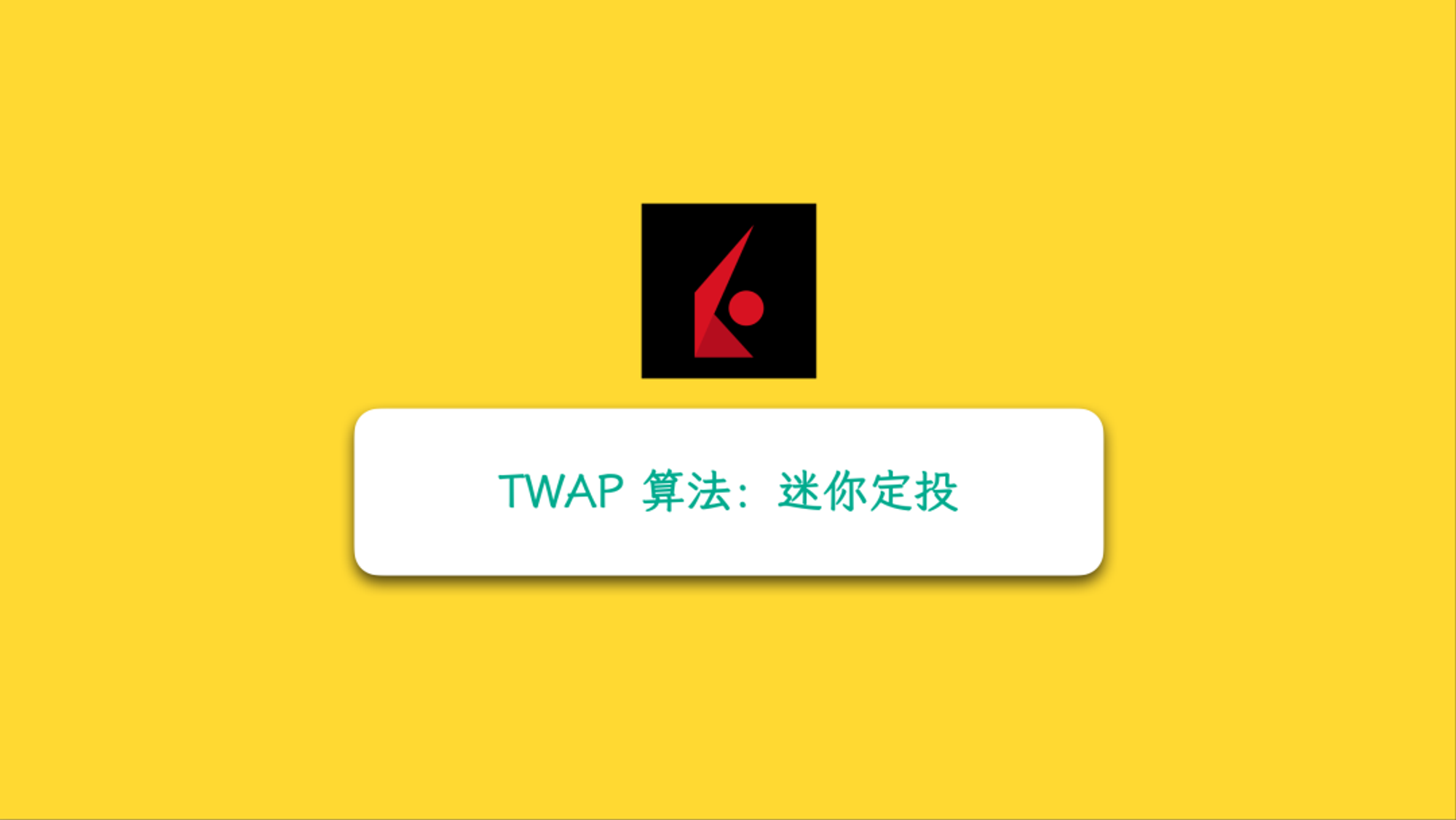 盈透 TWAP 算法订单：“懒人”交易法 ，告别择时焦虑！