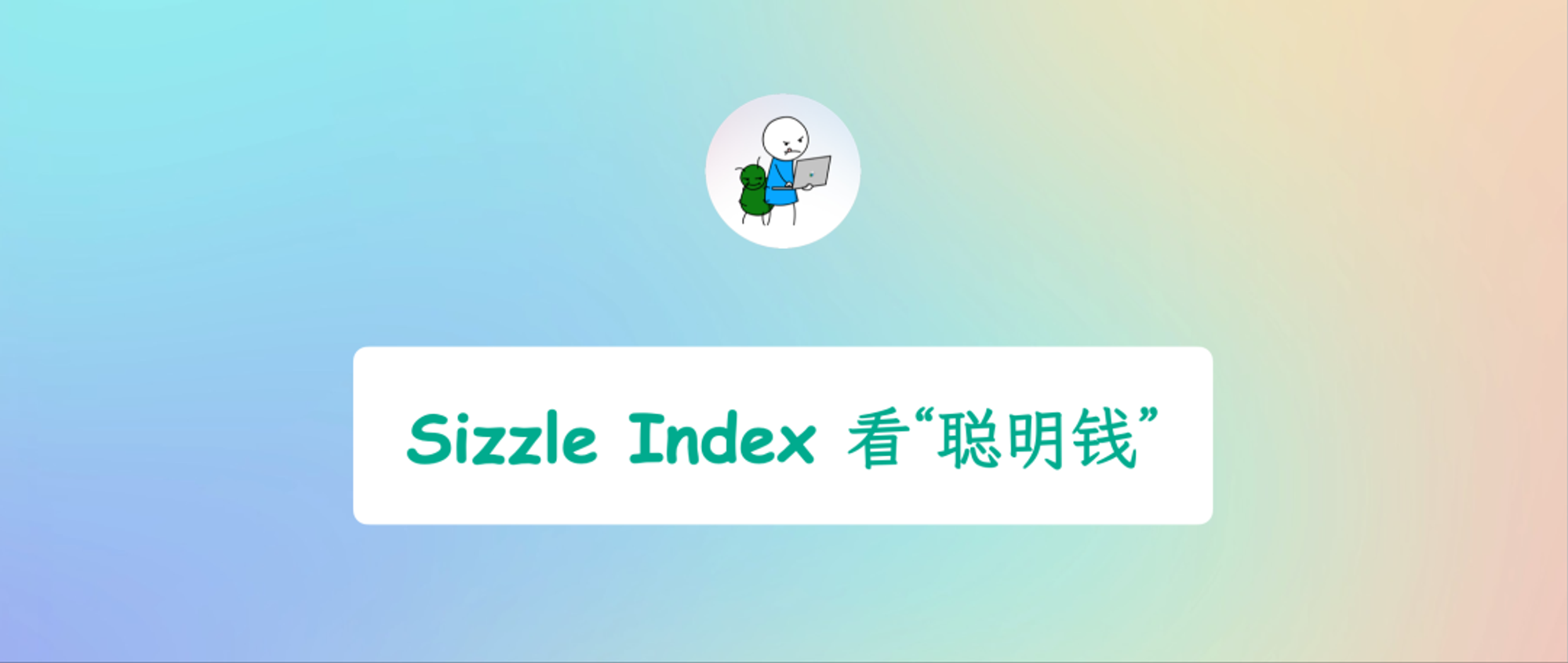 Sizzle Index：一招识破“聪明钱”流向，90%散户都不知道的秘密