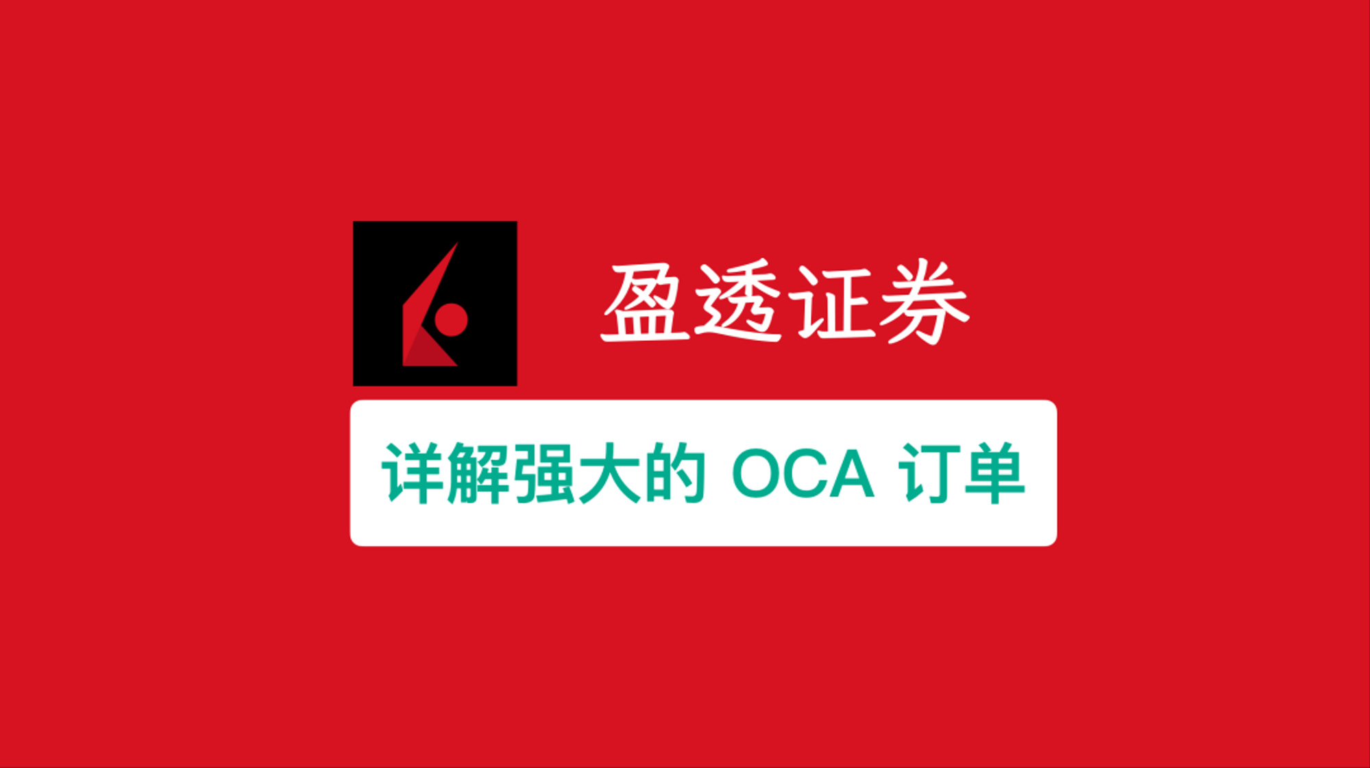 盈透（IBKR）“一取消全”（OCA）委托单详解：如何用它管理交易机会与风险