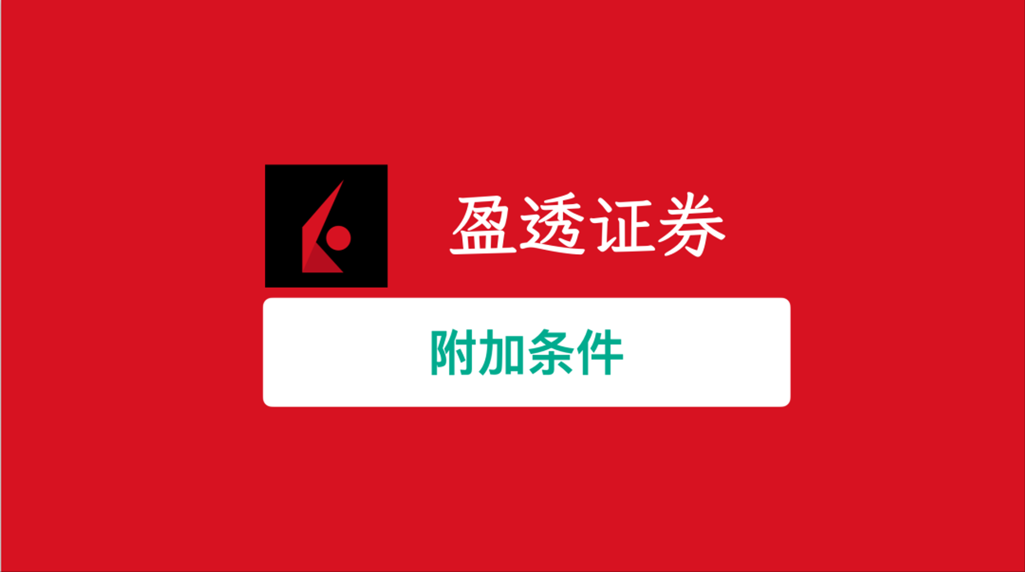 IBKR 只有 1% 的人在用的神级功能：订单附加条件