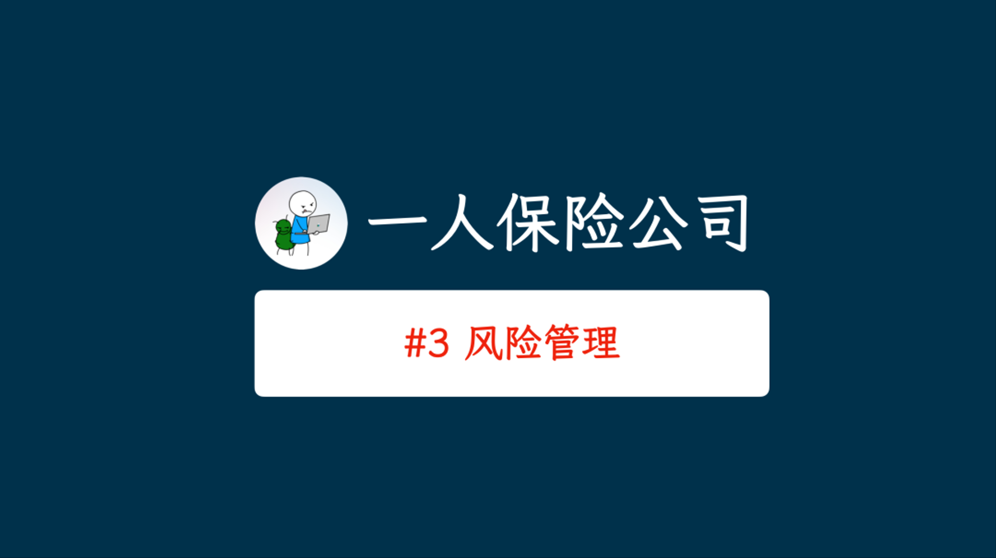 管理风险 - 用期权打造一人保险公司