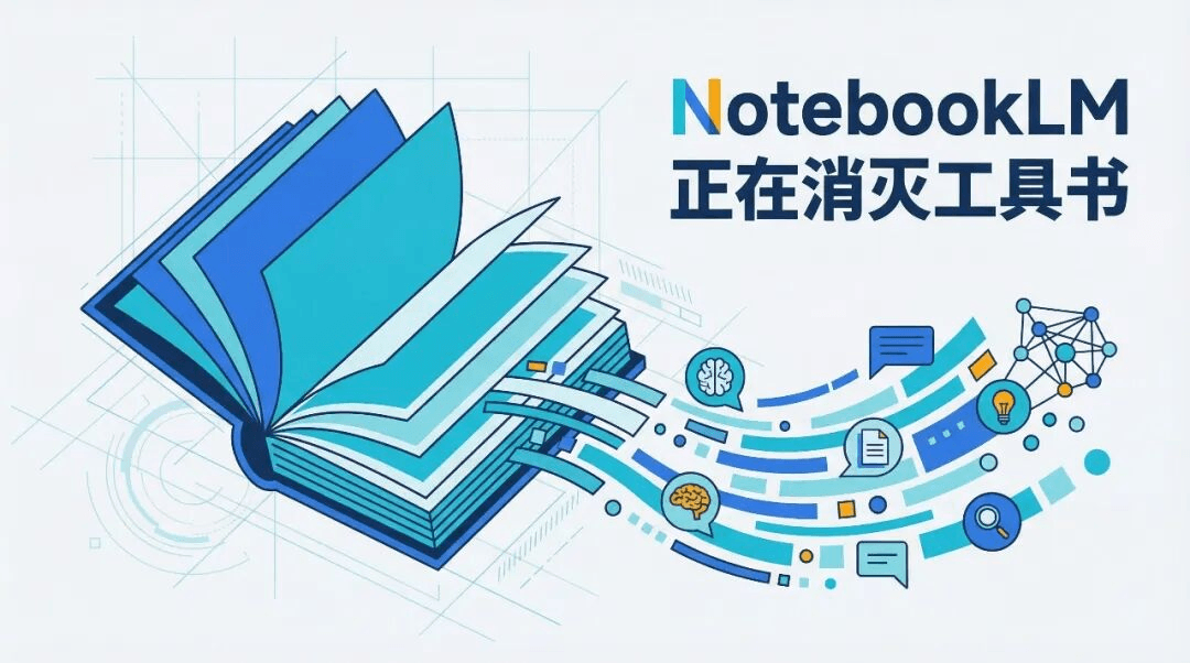 NotebookLM 正在消灭工具书