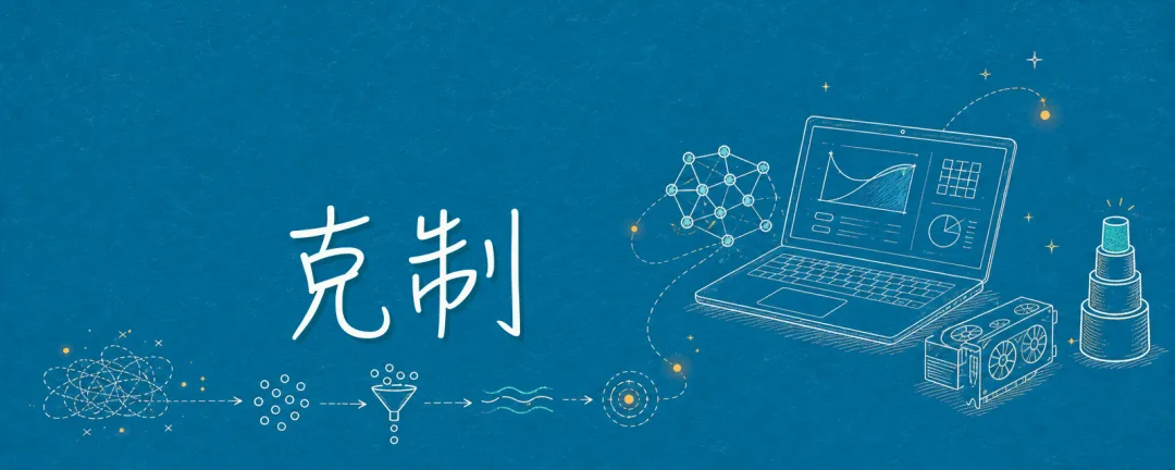 观察手记:克制