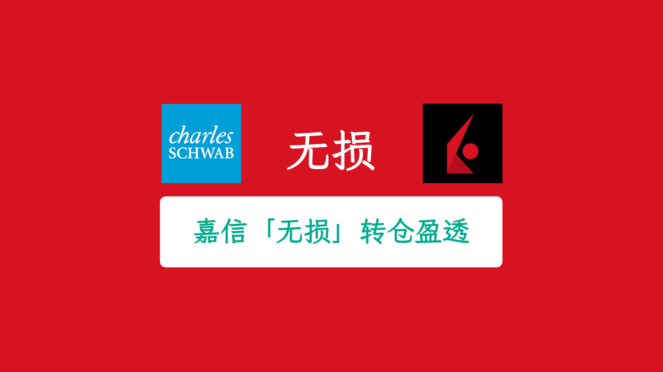 嘉信理财转仓到盈透 IBKR