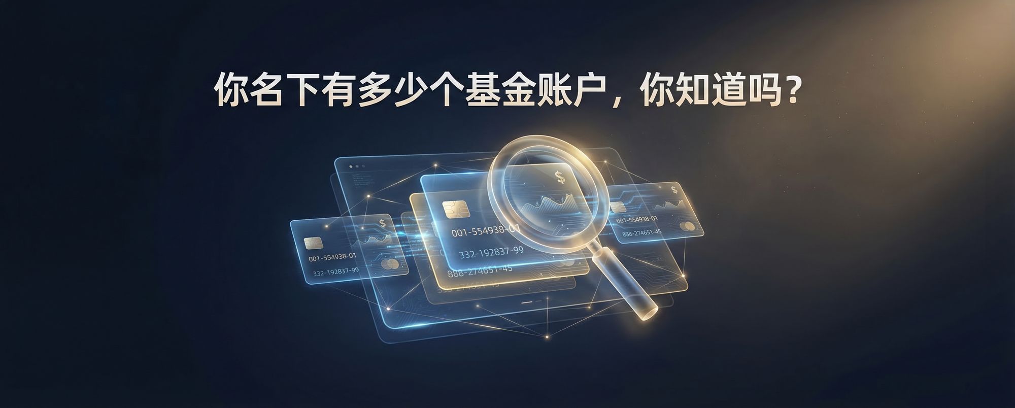 查询名下所有的基金账户