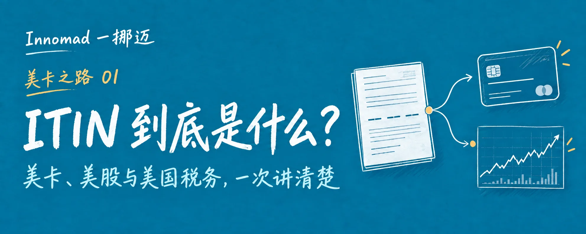 ITIN 到底是什么？办美卡需要吗？和美股有什么关系？