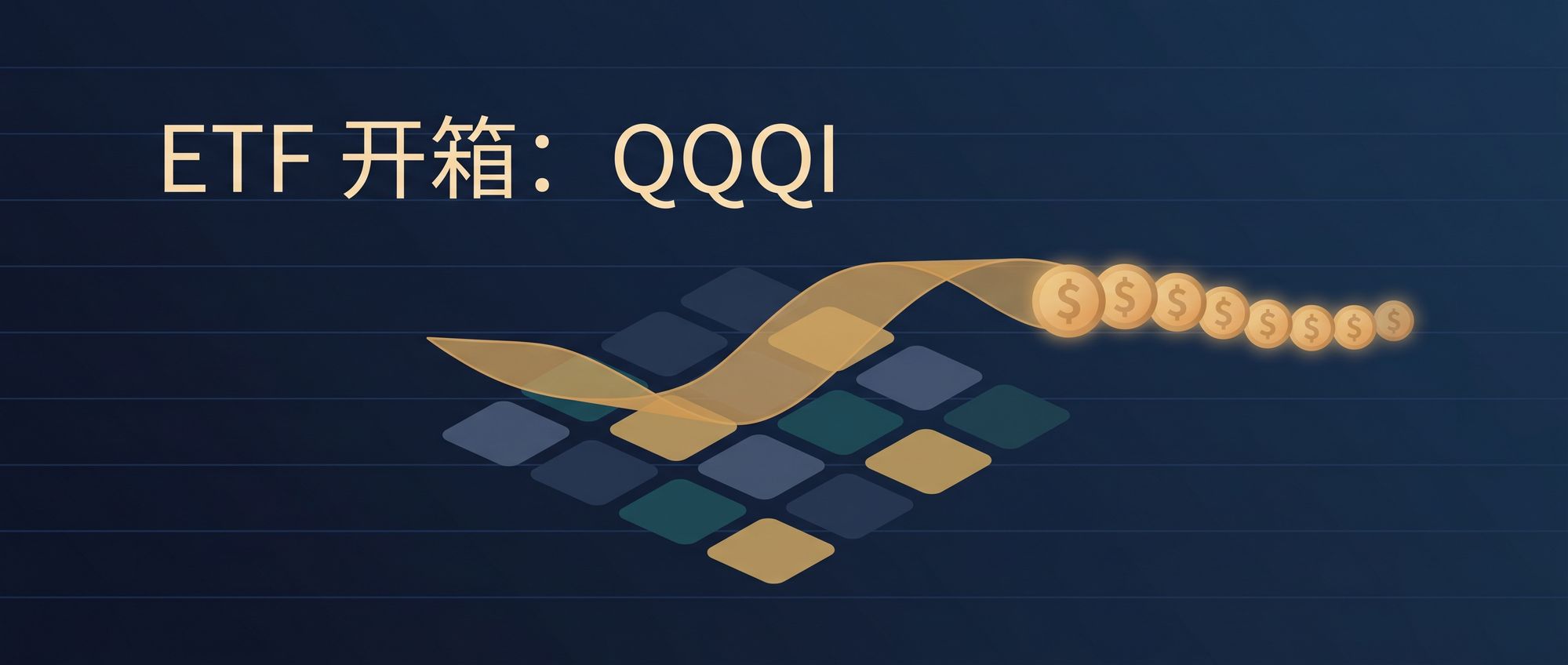 ETF 开箱：QQQI 纳斯达克 100 高息 ETF