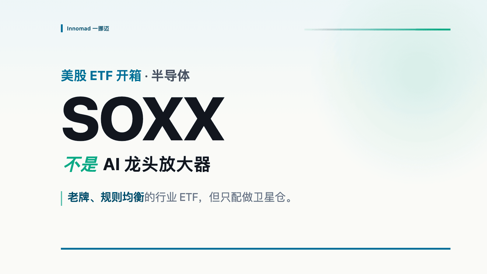 美股 ETF 开箱:SOXX,半导体行业 ETF,到底是不是 AI 时代的卖铲人?