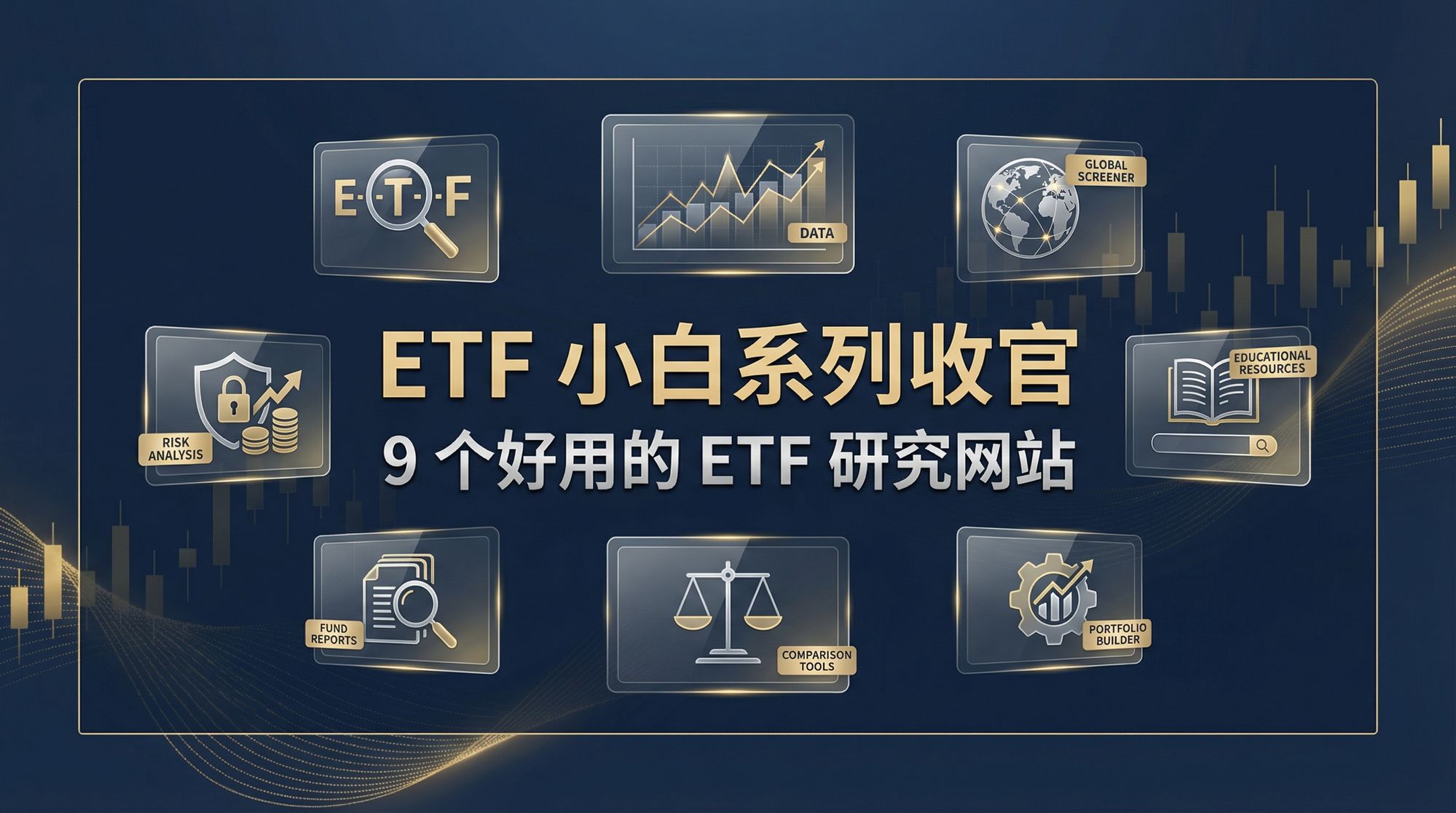 ETF 入门系列：ETF 相关工具网站