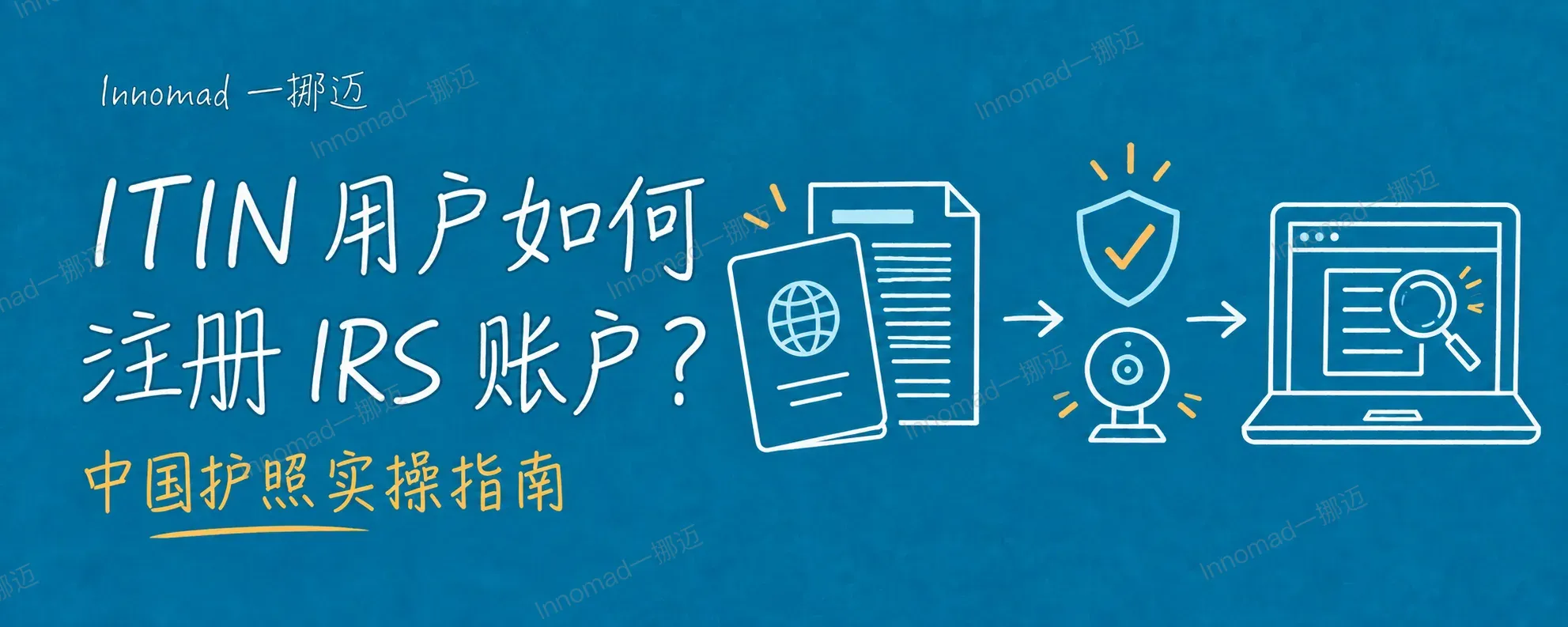 ITIN 用户如何注册 IRS 账户？中国护照实操指南