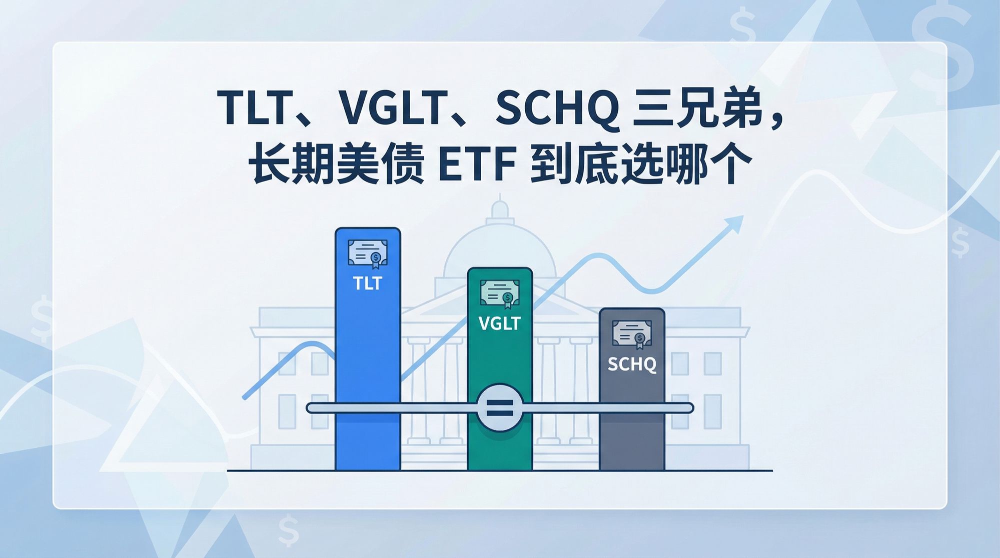 长期美债 ETF 的选择