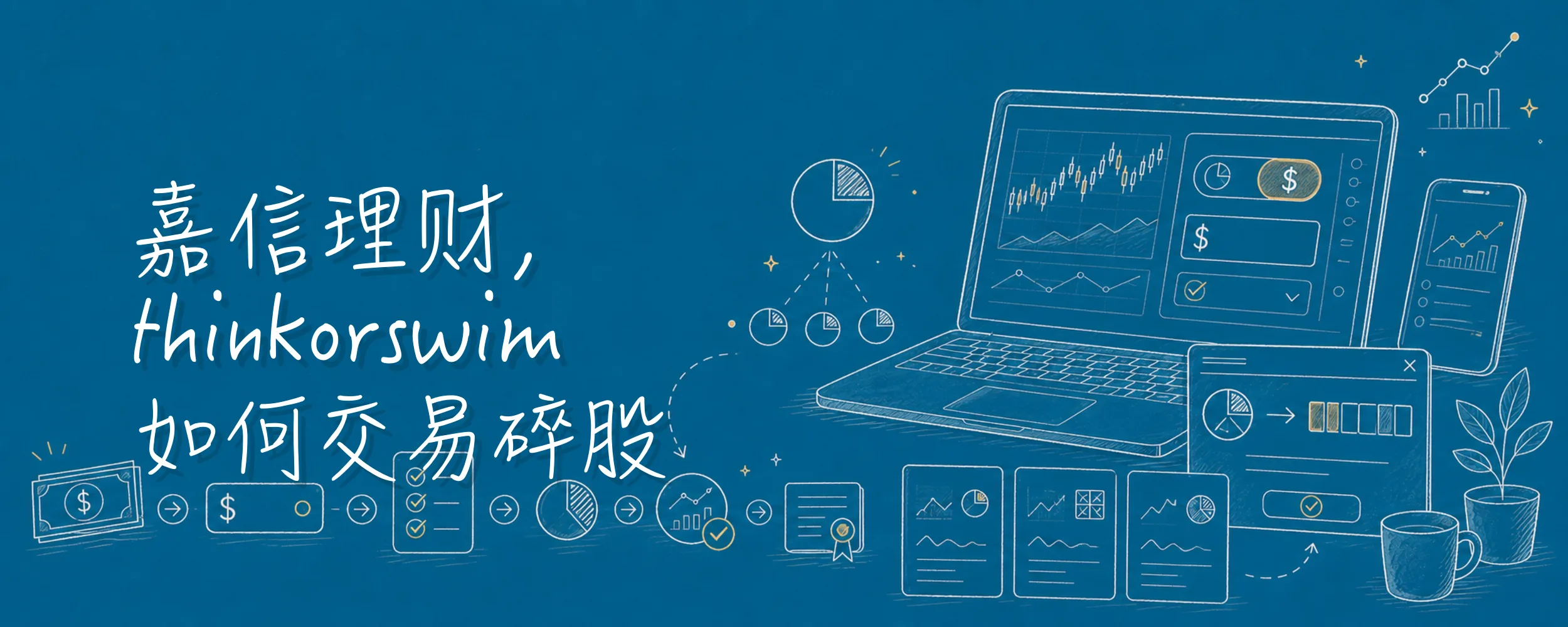 嘉信理财，thinkorswim 如何交易碎股