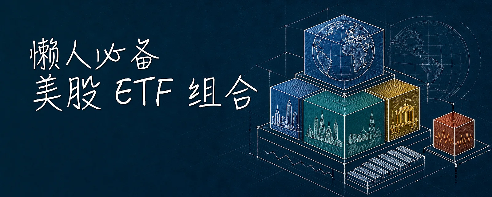 几个懒人必备美股 ETF 组合