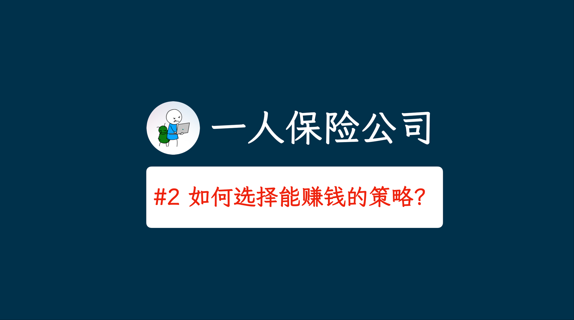 如何选择能赚钱的策略 - 用期权打造一人保险公司
